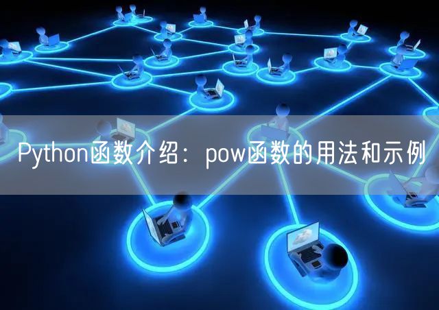 Python函数介绍：pow函数的用法和示例
