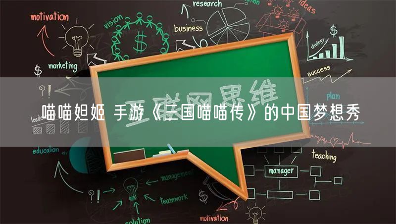 喵喵妲姬 手游《三国喵喵传》的中国梦想秀