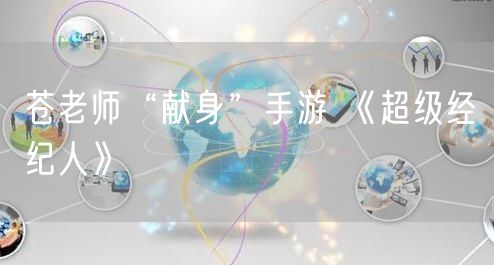 苍老师“献身”手游 《超级经纪人》