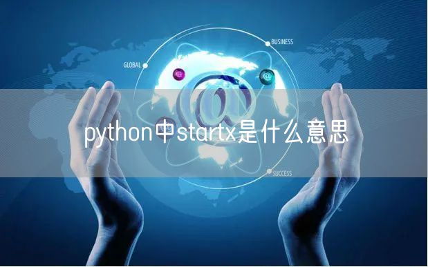 python中startx是什么意思