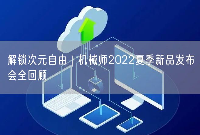 解锁次元自由 | 机械师2022夏季新品发布会全回顾