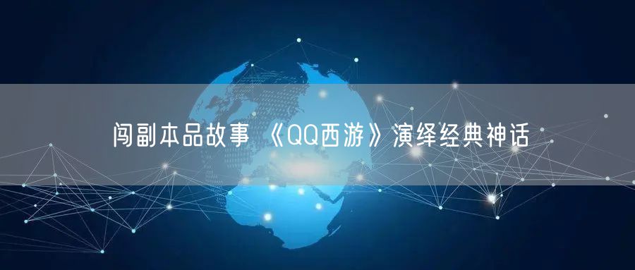 闯副本品故事 《QQ西游》演绎经典神话
