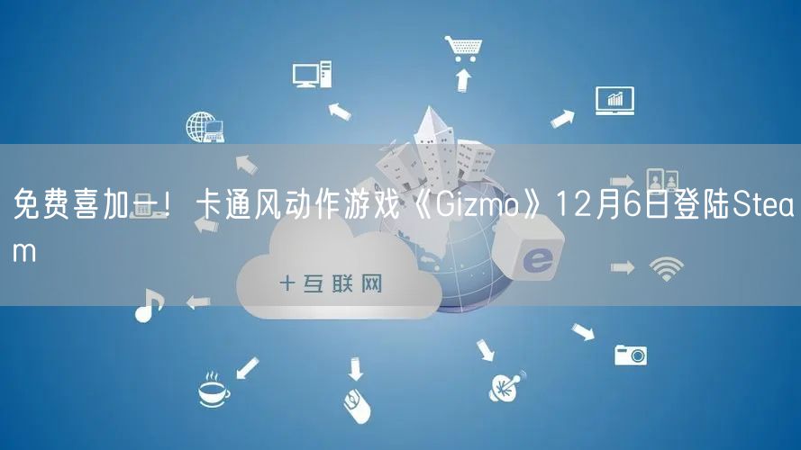 免费喜加一！卡通风动作游戏《Gizmo》12月6日登陆Steam