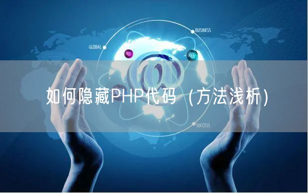 如何隐藏PHP代码（方法浅析）