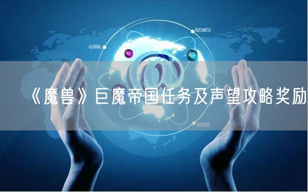 《魔兽》巨魔帝国任务及声望攻略奖励
