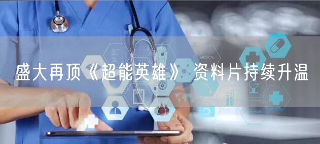 盛大再顶《超能英雄》 资料片持续升温