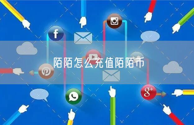 陌陌怎么充值陌陌币