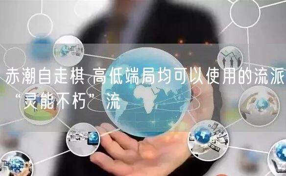 赤潮自走棋 高低端局均可以使用的流派“灵能不朽”流