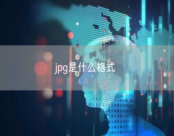 jpg是什么格式