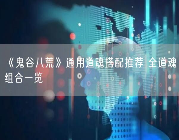 《鬼谷八荒》通用道魂搭配推荐 全道魂组合一览