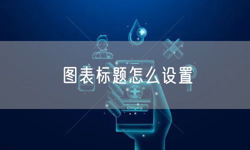 图表标题怎么设置
