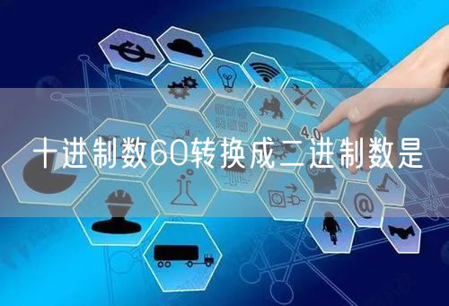 十进制数60转换成二进制数是