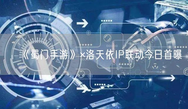 《蜀门手游》×洛天依IP联动今日首曝