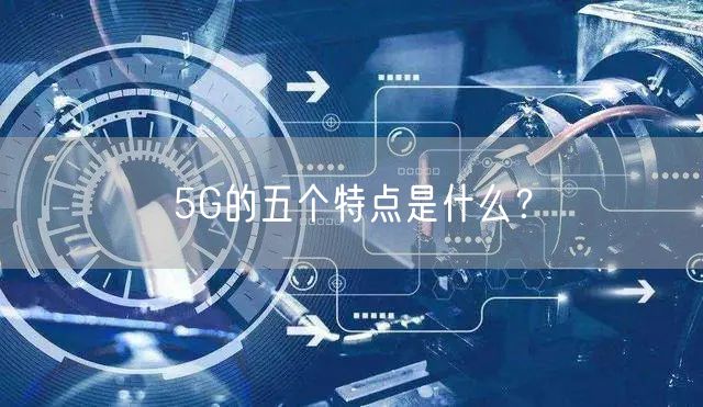 5G的五个特点是什么？