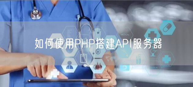 如何使用PHP搭建API服务器