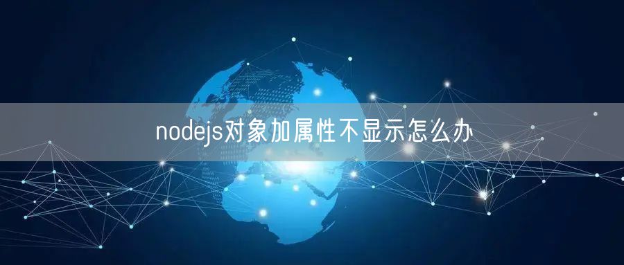 nodejs对象加属性不显示怎么办