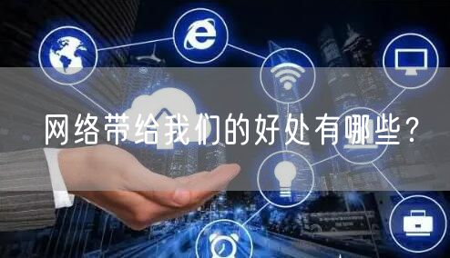 网络带给我们的好处有哪些？