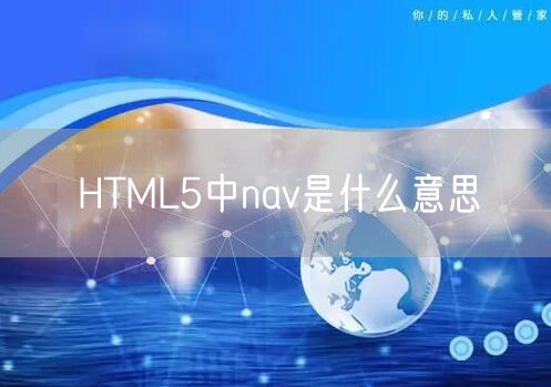HTML5中nav是什么意思