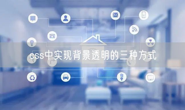 css中实现背景透明的三种方式
