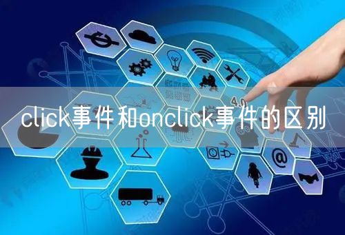click事件和onclick事件的区别
