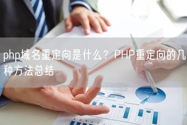 php域名重定向是什么？PHP重定向的几种方法总结