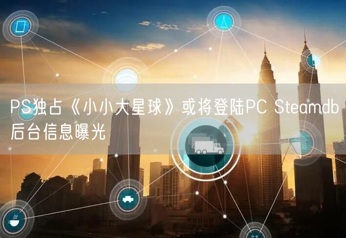 PS独占《小小大星球》或将登陆PC Steamdb后台信息曝光