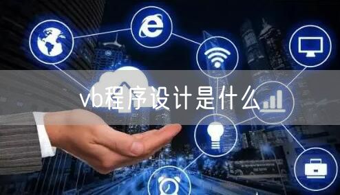 vb程序设计是什么