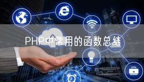 PHP中常用的函数总结