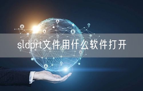 sldprt文件用什么软件打开