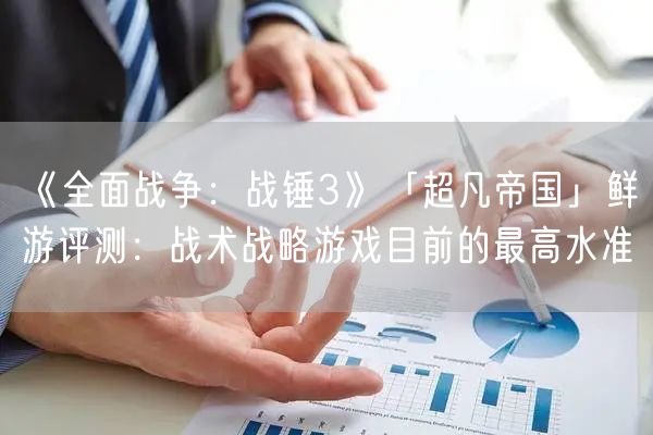 《全面战争：战锤3》「超凡帝国」鲜游评测：战术战略游戏目前的最高水准