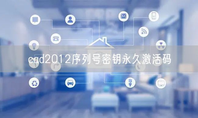cad2012序列号密钥永久激活码