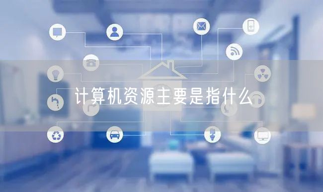 计算机资源主要是指什么