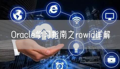 Oracle学习指南之rowid详解