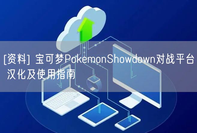[资料] 宝可梦PokemonShowdown对战平台 汉化及使用指南