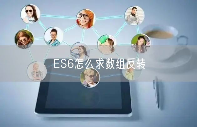ES6怎么求数组反转