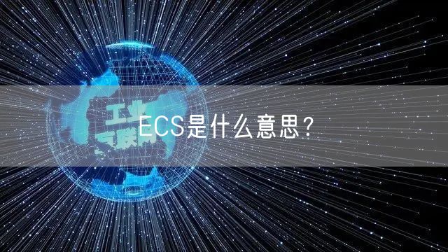 ECS是什么意思？