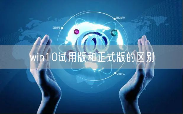 win10试用版和正式版的区别