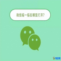 微信摇一摇在哪里打开(微信摇一摇怎么找不到了)？