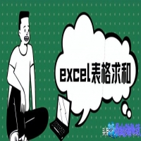 excel表格求和公式，excel表格求和怎么操作