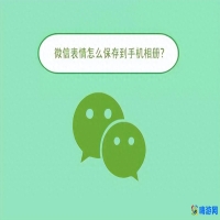 微信表情包怎么添加(微信表情包怎么保存到手机)？