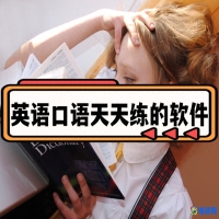英语口语练习软件推荐(自学英语口语免费软件)