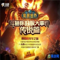 魔兽世界直播需要什么配置(魔兽世界直播最多的平台)？