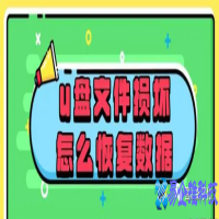 ​u盘文件损坏怎么恢复数据，教你U盘数据恢复简单方法