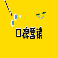 口碑营销是什么有什么特点，口碑营销该怎么做？