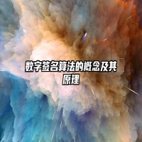 数字签名算法的概念及其原理