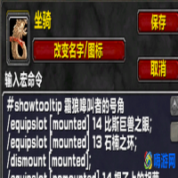 魔兽世界随机坐骑宏命令(wlk随机坐骑宏怎么设置)？