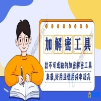解密软件哪个最好用(解密软件推荐)？