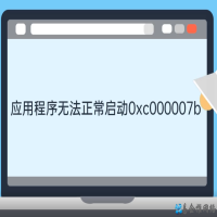 0xc000007b蓝屏，应用程序0xc000007b错误怎么解决？