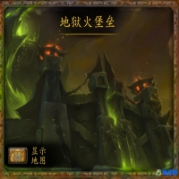 魔兽世界地狱火堡垒怎么去(魔兽世界地狱火堡垒副本路线)？