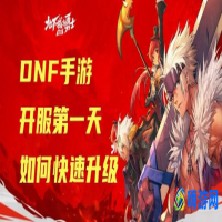 dnf升级攻略1到100详细(dnf升级怎么快速升级)？